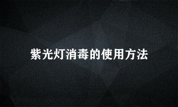 紫光灯消毒的使用方法