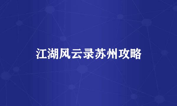 江湖风云录苏州攻略