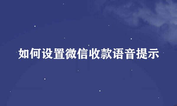 如何设置微信收款语音提示