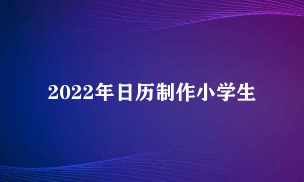 2022年日历制作小学生