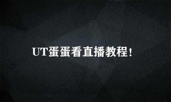 UT蛋蛋看直播教程！