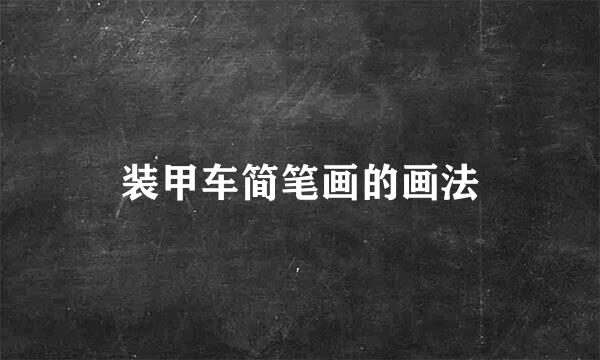 装甲车简笔画的画法