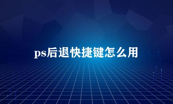 ps后退快捷键怎么用
