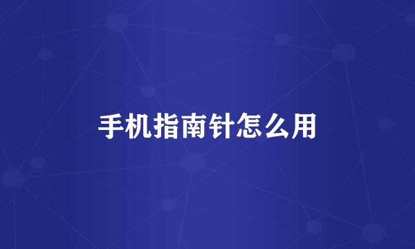 手机指南针怎么用