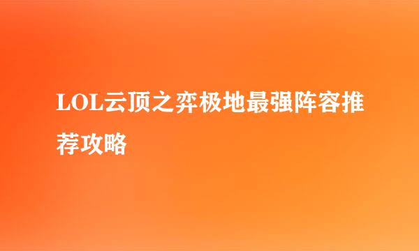 LOL云顶之弈极地最强阵容推荐攻略