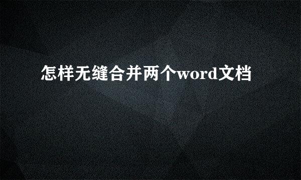 怎样无缝合并两个word文档