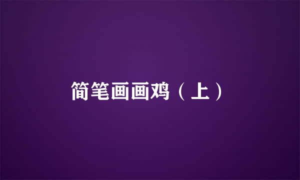 简笔画画鸡（上）
