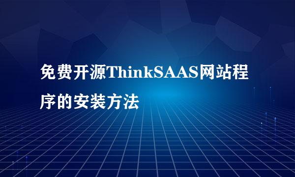 免费开源ThinkSAAS网站程序的安装方法