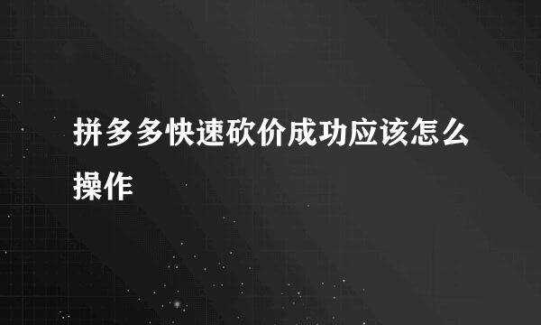 拼多多快速砍价成功应该怎么操作