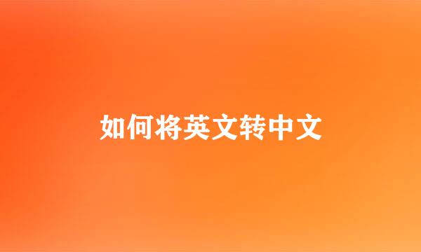 如何将英文转中文