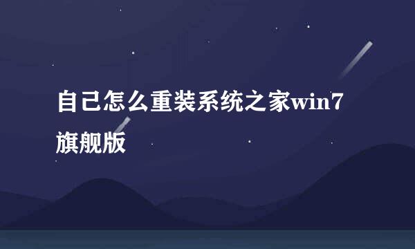 自己怎么重装系统之家win7旗舰版