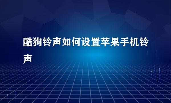 酷狗铃声如何设置苹果手机铃声