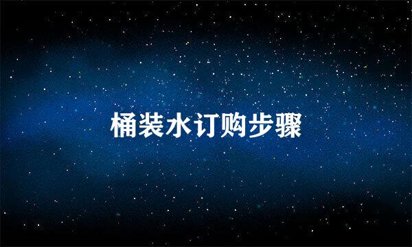 桶装水订购步骤