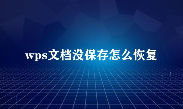 wps文档没保存怎么恢复