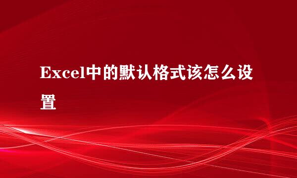 Excel中的默认格式该怎么设置