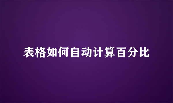 表格如何自动计算百分比