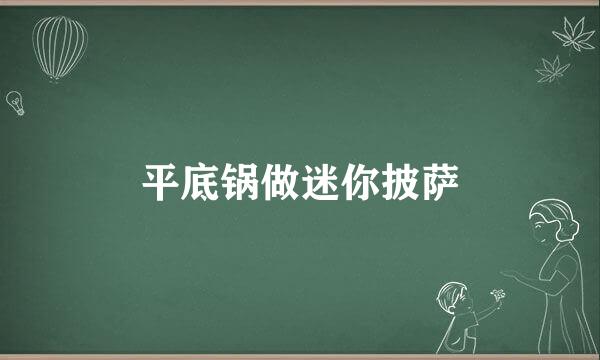 平底锅做迷你披萨
