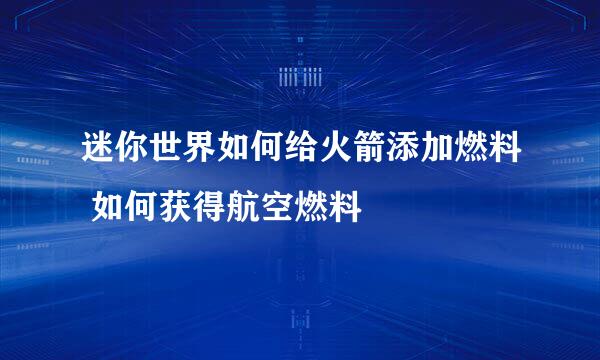 迷你世界如何给火箭添加燃料 如何获得航空燃料