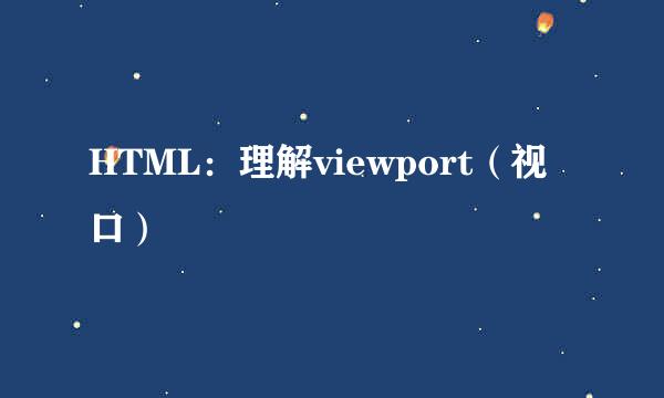HTML：理解viewport（视口）