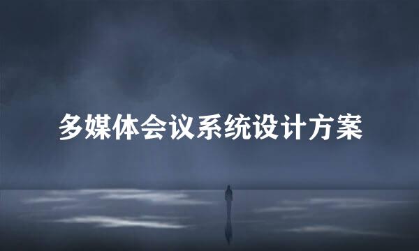 多媒体会议系统设计方案