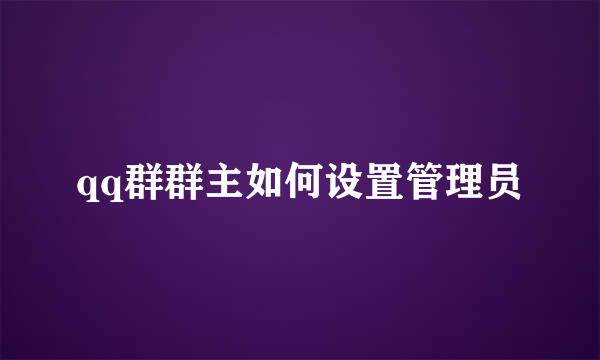 qq群群主如何设置管理员