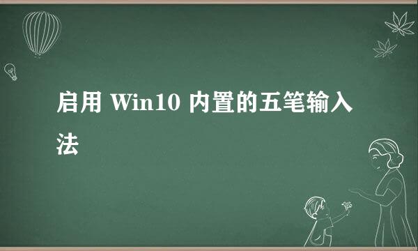 启用 Win10 内置的五笔输入法