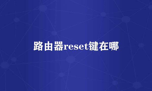 路由器reset键在哪