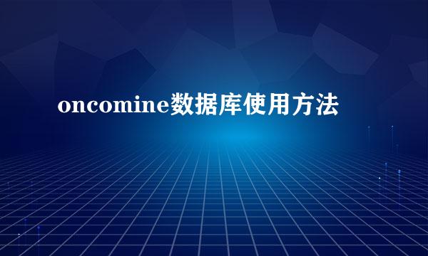 oncomine数据库使用方法