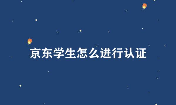京东学生怎么进行认证