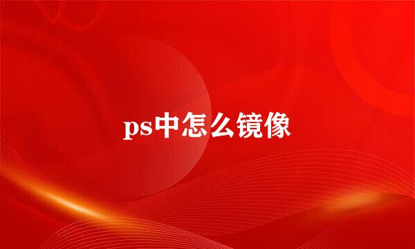 ps中怎么镜像