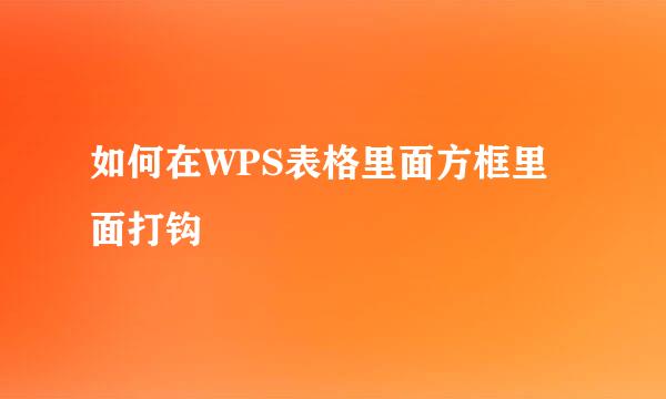 如何在WPS表格里面方框里面打钩
