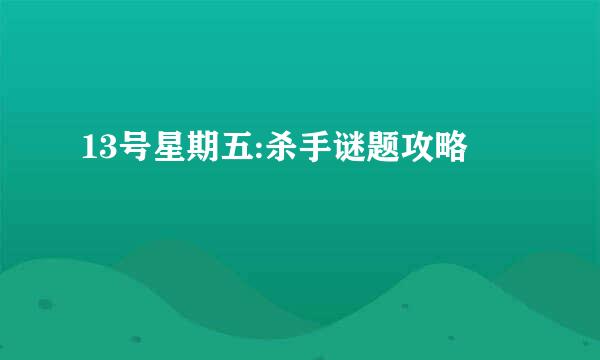 13号星期五:杀手谜题攻略