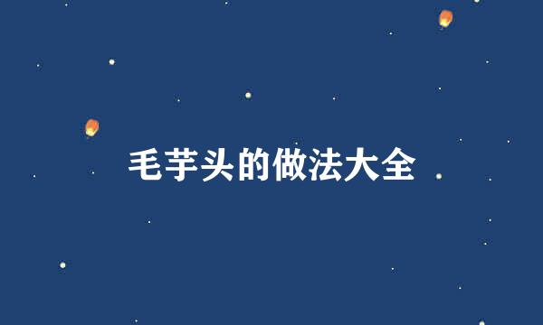 毛芋头的做法大全