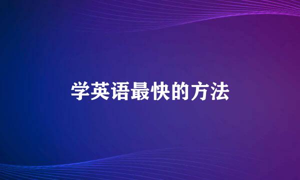 学英语最快的方法