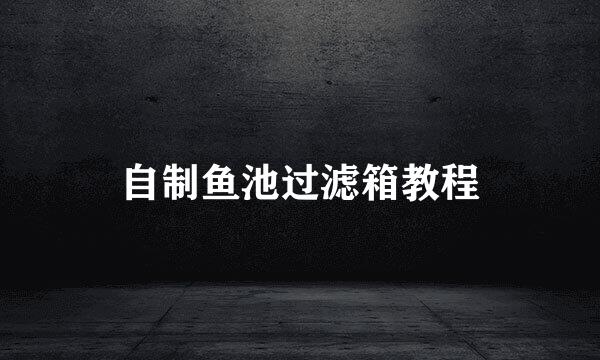 自制鱼池过滤箱教程