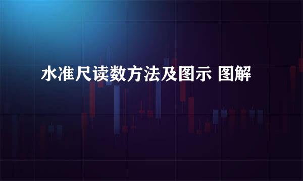 水准尺读数方法及图示 图解