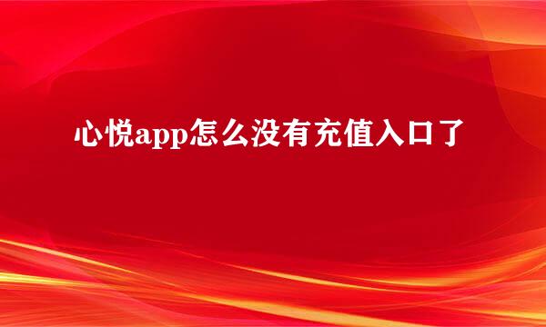 心悦app怎么没有充值入口了