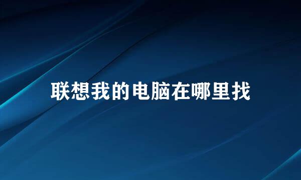 联想我的电脑在哪里找
