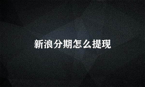 新浪分期怎么提现