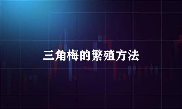 三角梅的繁殖方法