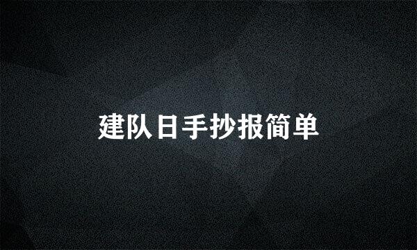 建队日手抄报简单