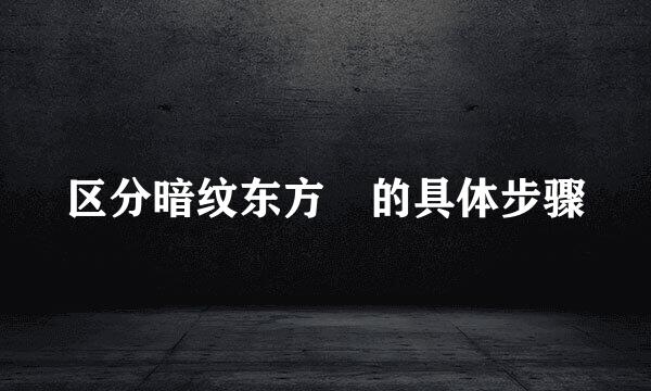 区分暗纹东方鲀的具体步骤