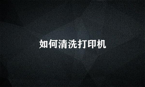 如何清洗打印机