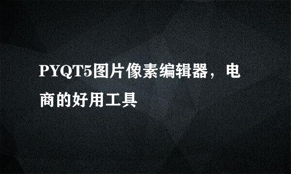 PYQT5图片像素编辑器，电商的好用工具