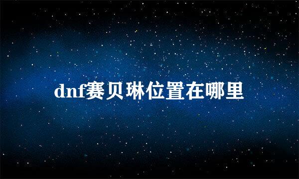 dnf赛贝琳位置在哪里