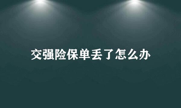 交强险保单丢了怎么办