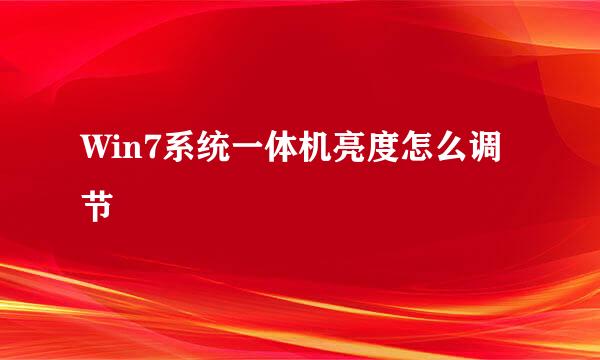 Win7系统一体机亮度怎么调节
