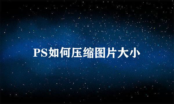 PS如何压缩图片大小