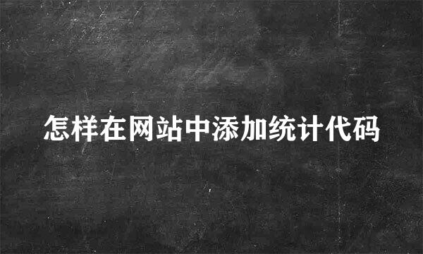 怎样在网站中添加统计代码