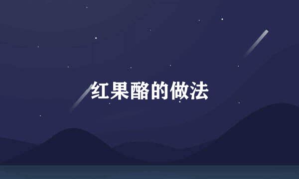 红果酪的做法